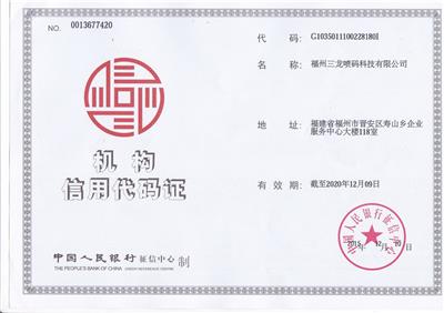 机构信用代码证