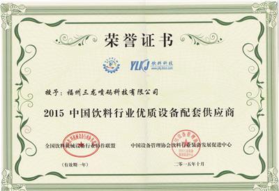 2015中国饮料行业优质配套商