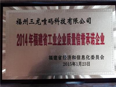 2014年福建省工业技术企业质量承诺单位