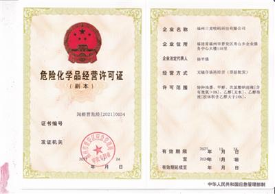 危险化学品经营许可证